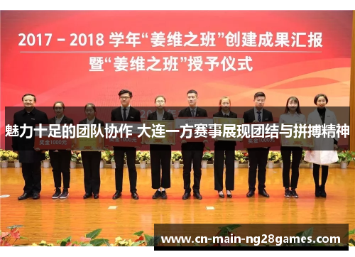 魅力十足的团队协作 大连一方赛事展现团结与拼搏精神