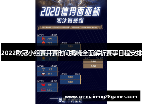 2022欧冠小组赛开赛时间揭晓全面解析赛事日程安排