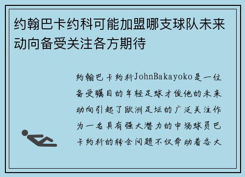 约翰巴卡约科可能加盟哪支球队未来动向备受关注各方期待