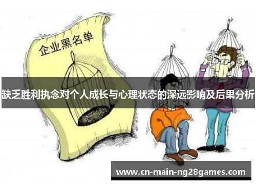 缺乏胜利执念对个人成长与心理状态的深远影响及后果分析