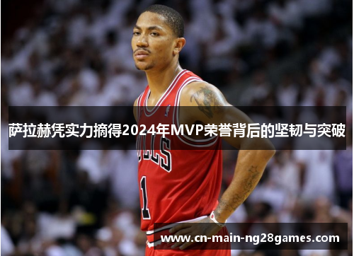 萨拉赫凭实力摘得2024年MVP荣誉背后的坚韧与突破