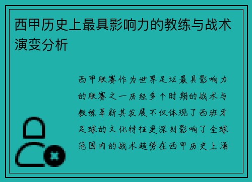 西甲历史上最具影响力的教练与战术演变分析