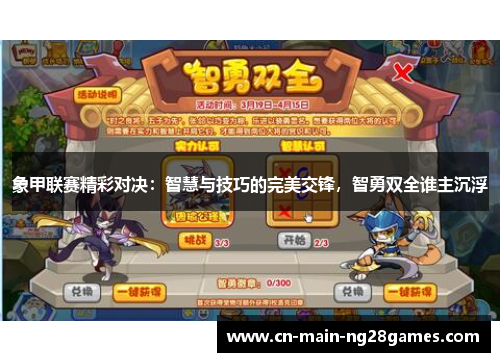 象甲联赛精彩对决:智慧与技巧的完美交锋,智勇双全谁主沉浮 象甲联赛精彩对决:智慧与技巧的完美交锋,智勇双全谁主沉浮