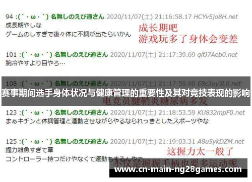 赛事期间选手身体状况与健康管理的重要性及其对竞技表现的影响 赛事期间选手身体状况与健康管理的重要性及其对竞技表现的影响