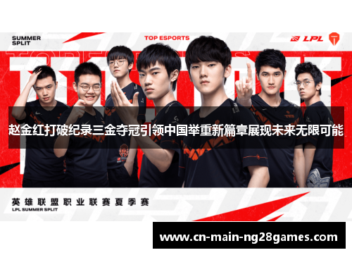 赵金红打破纪录三金夺冠引领中国举重新篇章展现未来无限可能 赵金红打破纪录三金夺冠引领中国举重新篇章展现未来无限可能