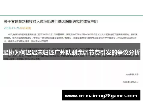 足协为何迟迟未归还广州队剩余调节费引发的争议分析 足协为何迟迟未归还广州队剩余调节费引发的争议分析