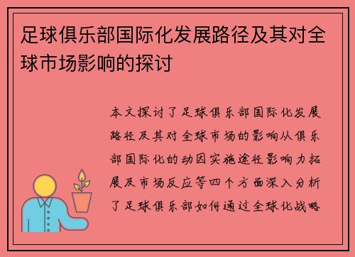 足球俱乐部国际化发展路径及其对全球市场影响的探讨