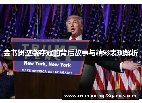 金书贤逆袭夺冠的背后故事与精彩表现解析 金书贤逆袭夺冠的背后故事与精彩表现解析