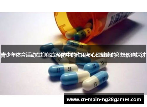 青少年体育活动在抑郁症预防中的作用与心理健康的积极影响探讨