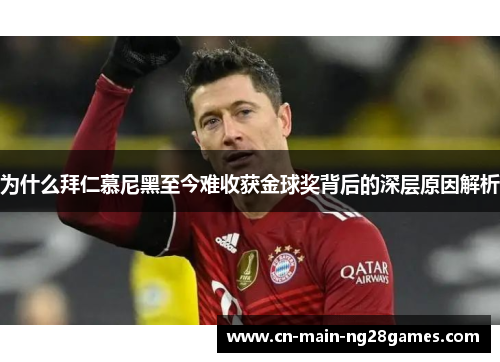 为什么拜仁慕尼黑至今难收获金球奖背后的深层原因解析