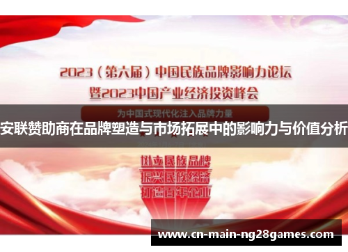 安联赞助商在品牌塑造与市场拓展中的影响力与价值分析