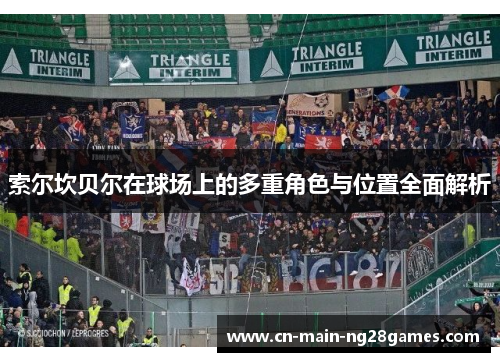 索尔坎贝尔在球场上的多重角色与位置全面解析