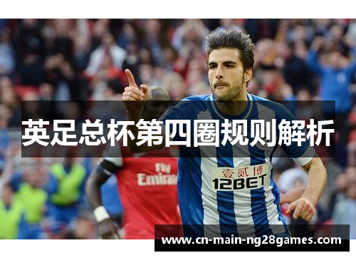 英足总杯第四圈规则解析