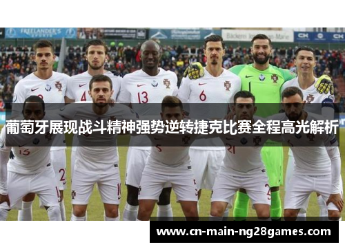 葡萄牙展现战斗精神强势逆转捷克比赛全程高光解析