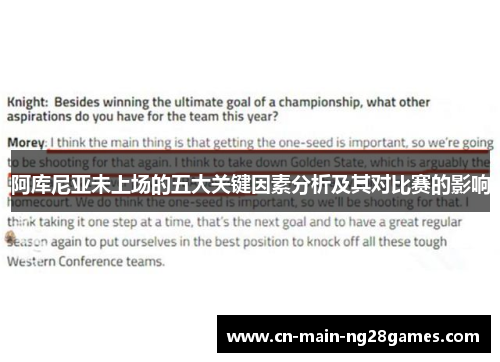 阿库尼亚未上场的五大关键因素分析及其对比赛的影响