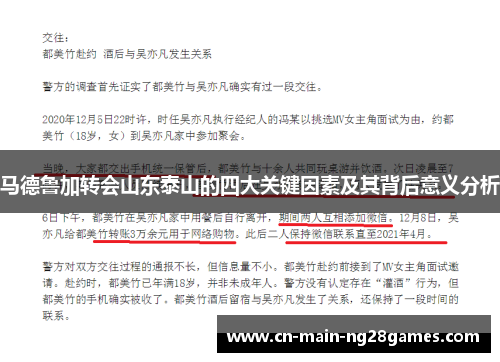 马德鲁加转会山东泰山的四大关键因素及其背后意义分析