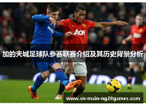 加的夫城足球队参赛联赛介绍及其历史背景分析