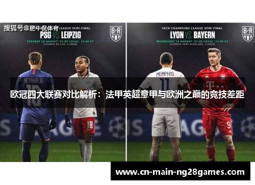 欧冠四大联赛对比解析：法甲英超意甲与欧洲之巅的竞技差距