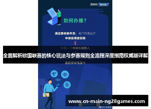 全面解析欧国联赛的核心玩法与参赛规则全流程深度指南权威版详解