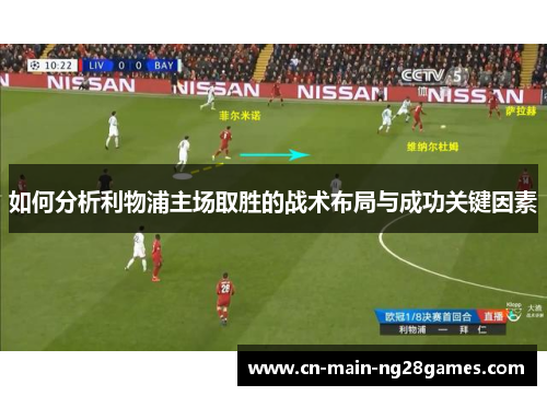 如何分析利物浦主场取胜的战术布局与成功关键因素