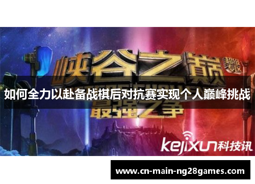 如何全力以赴备战棋后对抗赛实现个人巅峰挑战