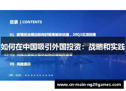 如何在中国吸引外国投资：战略和实践