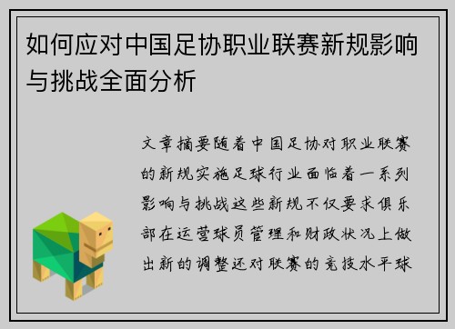 如何应对中国足协职业联赛新规影响与挑战全面分析
