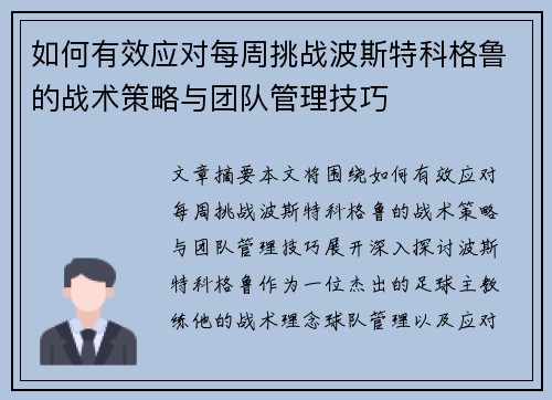 如何有效应对每周挑战波斯特科格鲁的战术策略与团队管理技巧