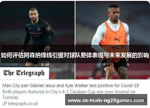 如何评估阿森纳锋线引援对球队整体表现与未来发展的影响