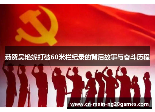 恭贺吴艳妮打破60米栏纪录的背后故事与奋斗历程