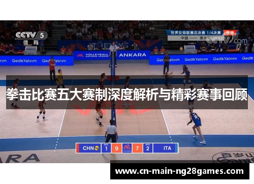 拳击比赛五大赛制深度解析与精彩赛事回顾