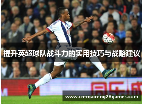 提升英超球队战斗力的实用技巧与战略建议