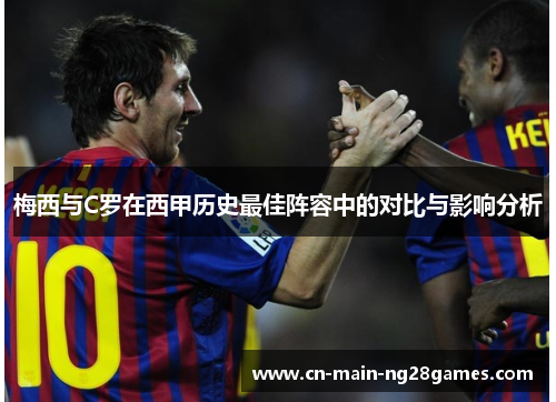 梅西与C罗在西甲历史最佳阵容中的对比与影响分析