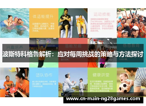 波斯特科格鲁解析：应对每周挑战的策略与方法探讨