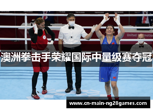澳洲拳击手荣耀国际中量级赛夺冠