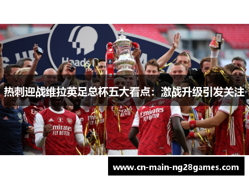 热刺迎战维拉英足总杯五大看点：激战升级引发关注