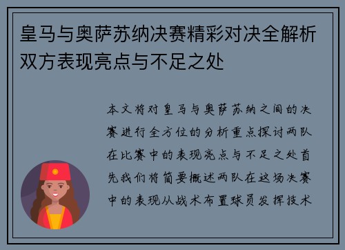 皇马与奥萨苏纳决赛精彩对决全解析双方表现亮点与不足之处