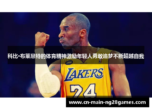 科比·布莱恩特的体育精神激励年轻人勇敢追梦不断超越自我