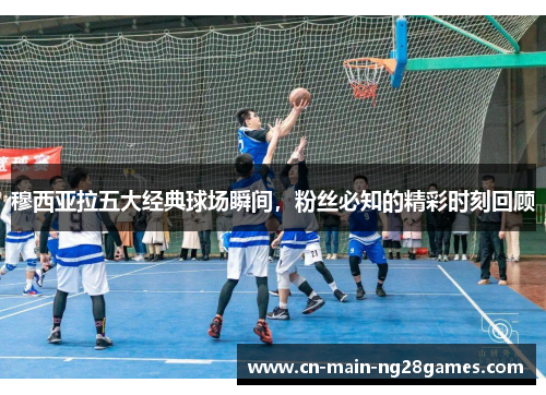 穆西亚拉五大经典球场瞬间，粉丝必知的精彩时刻回顾