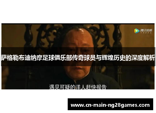 萨格勒布迪纳摩足球俱乐部传奇球员与辉煌历史的深度解析