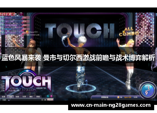 蓝色风暴来袭 曼市与切尔西激战前瞻与战术博弈解析