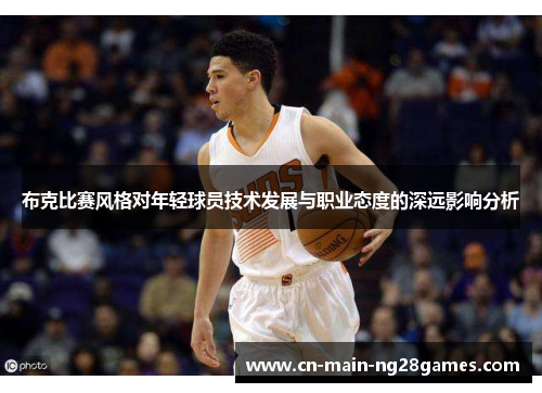 布克比赛风格对年轻球员技术发展与职业态度的深远影响分析