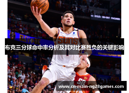 布克三分球命中率分析及其对比赛胜负的关键影响