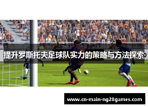 提升罗斯托夫足球队实力的策略与方法探索