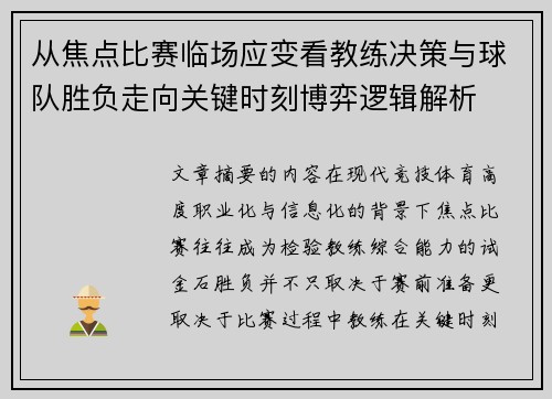 从焦点比赛临场应变看教练决策与球队胜负走向关键时刻博弈逻辑解析