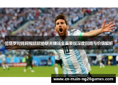 劳塔罗对阵阿根廷欧协联关键战全面表现深度回顾与价值解析