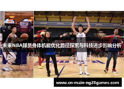 未来NBA球员身体机能优化路径探索与科技进步影响分析