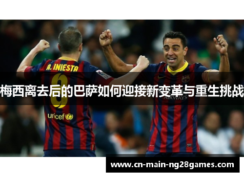 梅西离去后的巴萨如何迎接新变革与重生挑战