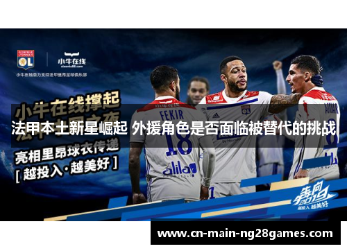 法甲本土新星崛起 外援角色是否面临被替代的挑战