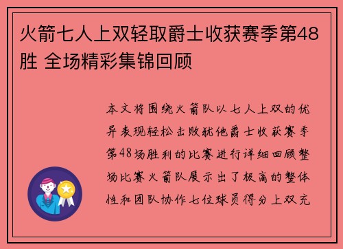 火箭七人上双轻取爵士收获赛季第48胜 全场精彩集锦回顾